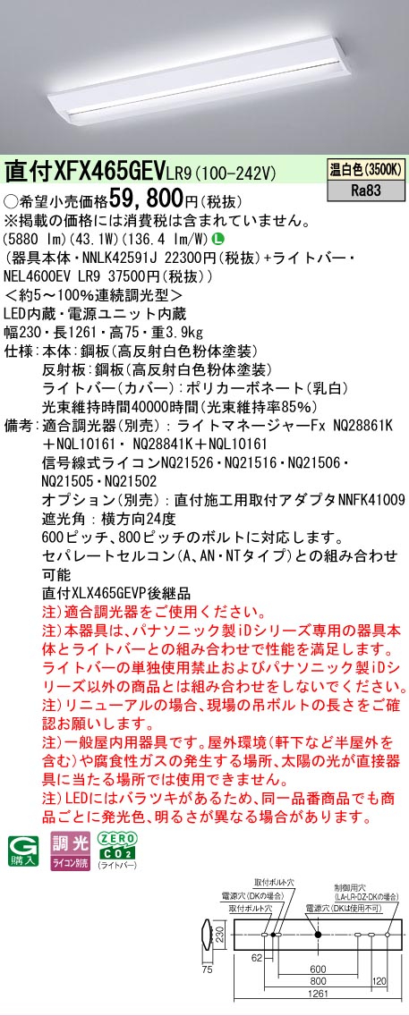【メーカー長期欠品】【ご注文合計25,001円以上送料無料】 Ｎ区分 パナソニック施設照明 XFX465GEVLR9 『NNLK42591J＋NEL4600EVLR9』（XLX465GEVTLR9代替品） ベースライト 一般形 畳数設定無し LED 安心のメーカー保証