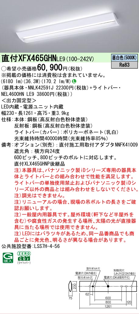 【製造業者長期間欠品】【ご申しつける足し加える25,001円以上貨物輸送無料】 Ｎカテゴリー化 パナソニック創業点火装置 XFX465GHNLE9 『NNLK42591J＋NEL4600HNLE9』（XLX465GHNTLE9入り替わり品） 軍事基地点火装置 原則として形 畳数築き上げる皆無 LED 楽になることの製造業者引き受ける