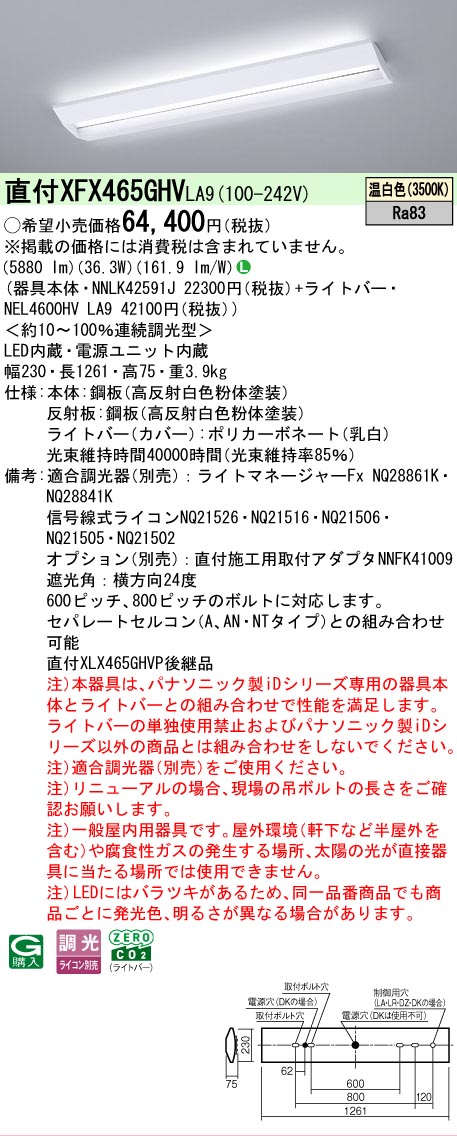 【メーカー長期欠品】【ご注文合計25,001円以上送料無料】 N区分 パナソニック施設照明 XFX465GHVLA9 『NNLK42591J+NEL4600HVLA9』(XLX465GHVTLA9代替品) ベースライト 一般形 畳数設定無し LED 安心のメーカー保証|照明器具専門店 灯の広場