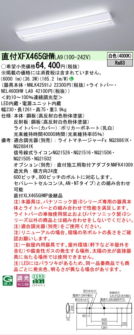 【メーカー長期欠品】【ご注文合計25,001円以上送料無料】 Ｎ区分 パナソニック施設照明 XFX465GHWLA9 『NNLK42591J＋NEL4600HWLA9』（XLX465GHWTLA9代替品） ベースライト 一般形 畳数設定無し LED 安心のメーカー保証｜照明器具専門店　灯の広場 15,548円
