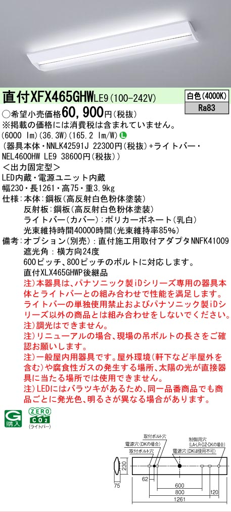 【製造業者長期間欠品】【ご申しつける足し加える25,001円以上貨物輸送無料】 Ｎカテゴリー化 パナソニック創業点火装置 XFX465GHWLE9 『NNLK42591J＋NEL4600HWLE9』（XLX465GHWTLE9入り替わり品） 軍事基地点火装置 原則として形 畳数築き上げる皆無 LED 楽になることの製造業者引き受ける