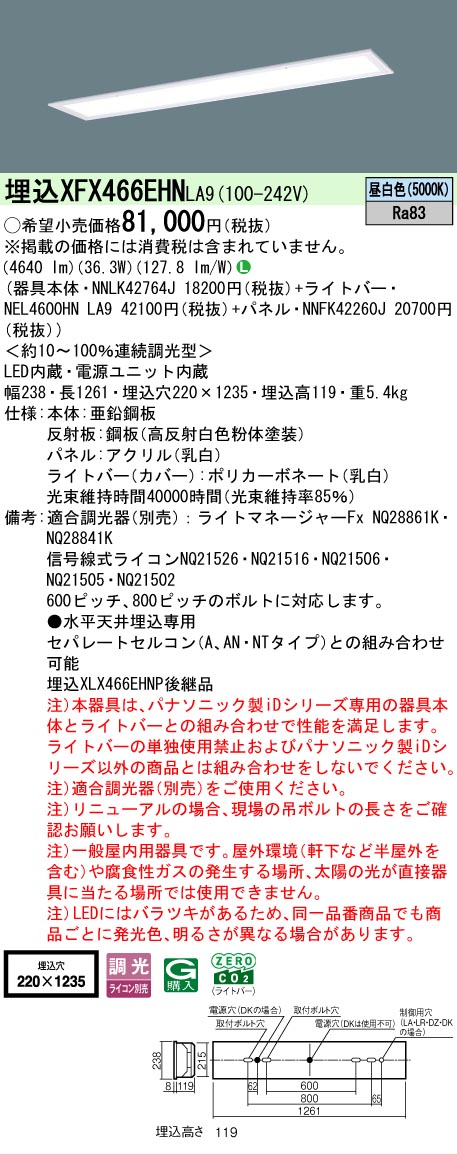 【メーカー長期欠品】 【送料無料】 Ｎ区分 パナソニック施設照明 XFX466EHNLA9 『NEL4600HNLA9＋NNLK42764J＋NNFK42260J』（XLX466EHNTLA9代替品） ベースライト 天井埋込型 畳数設定無し LED 安心のメーカー保証｜照明器具専門店　灯の広場