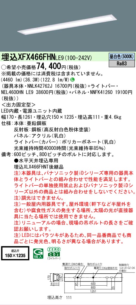 【メーカー長期欠品】【ご注文合計25,001円以上送料無料】 Ｎ区分 パナソニック施設照明 XFX466FHNLE9 『NNLK42762J＋NNFK41260＋NEL4600HNLE9』（XLX466FHNTLE9代替品） ベースライト 天井埋込型 畳数設定無し LED 安心のメーカー保証