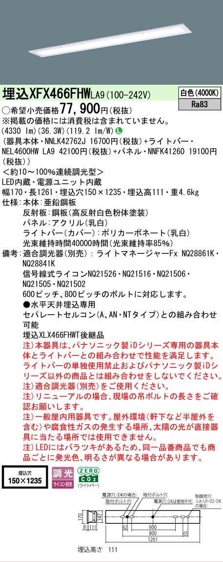 【メーカー長期欠品】【ご注文合計25,001円以上送料無料】 Ｎ区分 パナソニック施設照明 XFX466FHWLA9 『NNLK42762J＋NNFK41260＋NEL4600HWLA9』（XLX466FHWTLA9代替品） ベースライト 天井埋込型 畳数設定無し LED 安心のメーカー保証