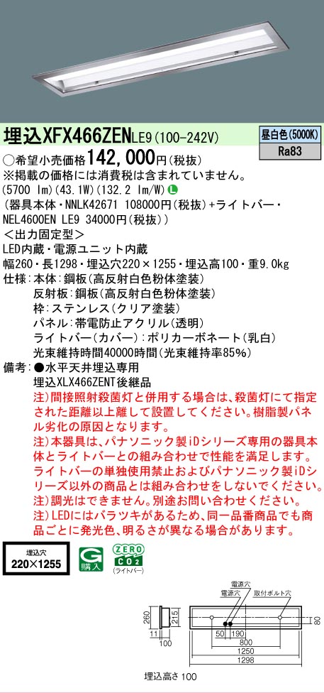 【製造業者長期間欠品】 【貨物輸送無料】 Ｎカテゴリー化 パナソニック設立照明装置 XFX466ZENLE9 『NNLK42671＋NEL4600ENLE9』（XLX466ZENTLE9代わりの人品） 軍事基地ともし火 上昇限度埋込型 畳数とり備える絶無 LED 安全性のあるの製造業者引き受ける