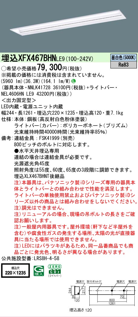 【メーカー長期欠品】 【送料無料】 N区分 パナソニック施設照明 XFX467BHNLE9 『NEL4606HNLE9+NNLK41728』 ベースライト 畳数設定無し LED 安心のメーカー保証|照明器具専門店 灯の広場