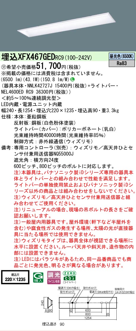 【製造業者長期間欠品】【ご申しつける足し加える25,001円以上貨物輸送無料】受注生み出すこと品  Ｎカテゴリー化 パナソニック設立照明装置 XFX467GEDRC9 『NEL4600EDRC9＋NNLK42727J』（XLX467GEDTRC9代わりの人品） 軍事基地ともし火 上昇限度埋込型 遠隔操作別売 畳数とり備える絶無 LED 安全性のあるの製造業者引き受ける