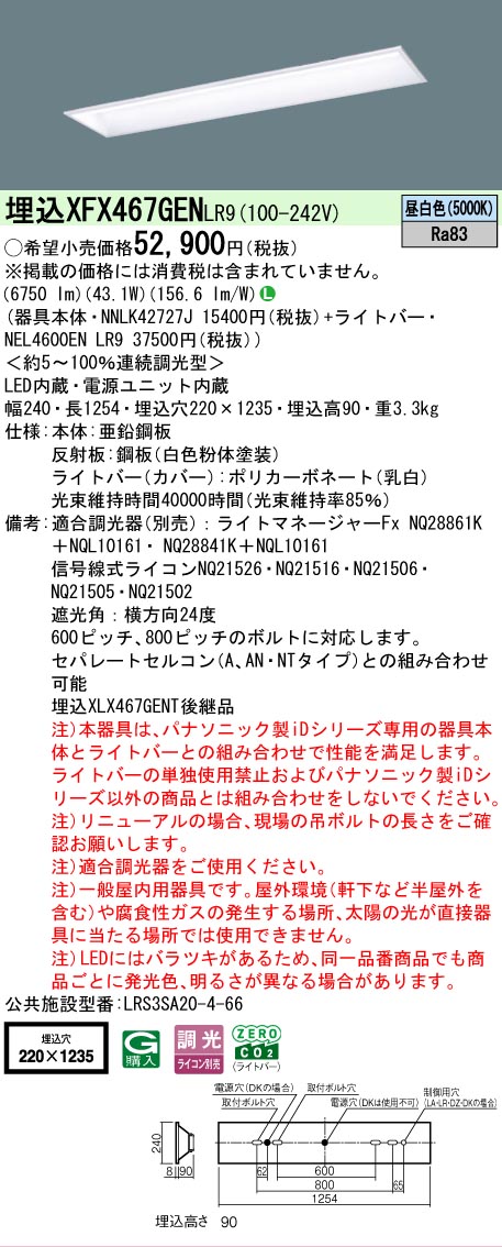 【メーカー長期欠品】【ご注文合計25,001円以上送料無料】 Ｎ区分 パナソニック施設照明 XFX467GENLR9 『NNLK42727J＋NEL4600ENLR9』（XLX467GENTLR9代替品） ベースライト 天井埋込型 畳数設定無し LED 安心のメーカー保証