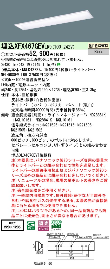 【メーカー長期欠品】【ご注文合計25,001円以上送料無料】 Ｎ区分 パナソニック施設照明 XFX467GEVLR9 『NNLK42727J＋NEL4600EVLR9』（XLX467GEVTLR9代替品） ベースライト 天井埋込型 畳数設定無し LED 安心のメーカー保証