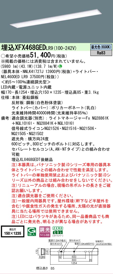 【製造業者長期間欠品】【ご申しつける足し加える25,001円以上貨物輸送無料】 Ｎカテゴリー化 パナソニック設立照明装置 XFX468GEDLR9 『NNLK41727J＋NEL4600EDLR9』（XLX468GEDTLR9代わりの人品） 軍事基地ともし火 上昇限度埋込型 畳数とり備える絶無 LED 安全性のあるの製造業者引き受ける