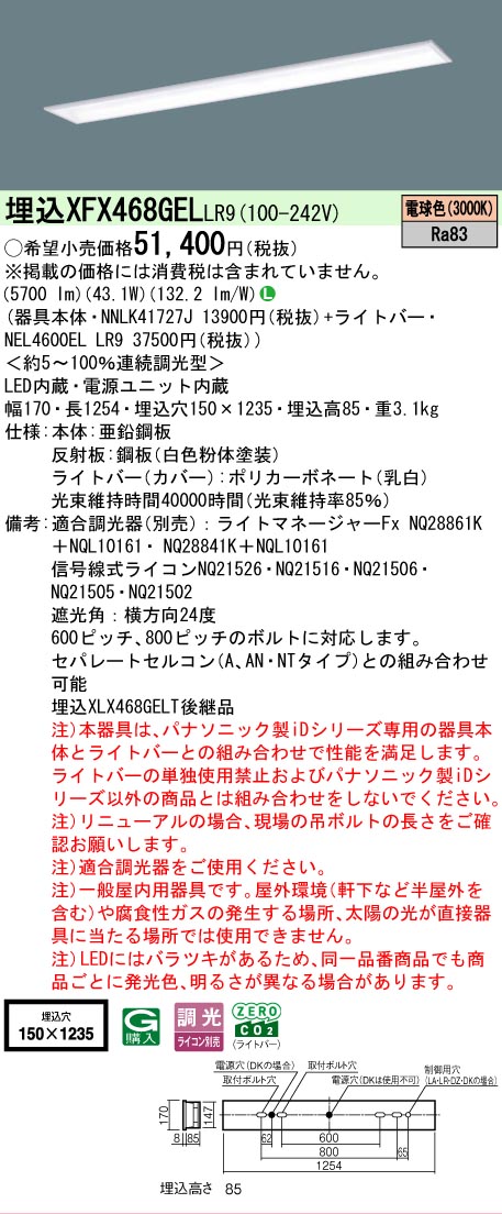 【製造業者長期間欠品】【ご申しつける足し加える25,001円以上貨物輸送無料】 Ｎカテゴリー化 パナソニック設立照明装置 XFX468GELLR9 『NNLK41727J＋NEL4600ELLR9』（XLX468GELTLR9代わりの人品） 軍事基地ともし火 上昇限度埋込型 畳数とり備える絶無 LED 安全性のあるの製造業者引き受ける