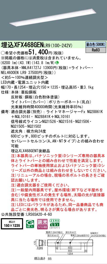 【製造業者長期間欠品】【ご申しつける足し加える25,001円以上貨物輸送無料】 Ｎカテゴリー化 パナソニック設立照明装置 XFX468GENLR9 『NNLK41727J＋NEL4600ENLR9』（XLX468GENTLR9代わりの人品） 軍事基地ともし火 上昇限度埋込型 畳数とり備える絶無 LED 安全性のあるの製造業者引き受ける