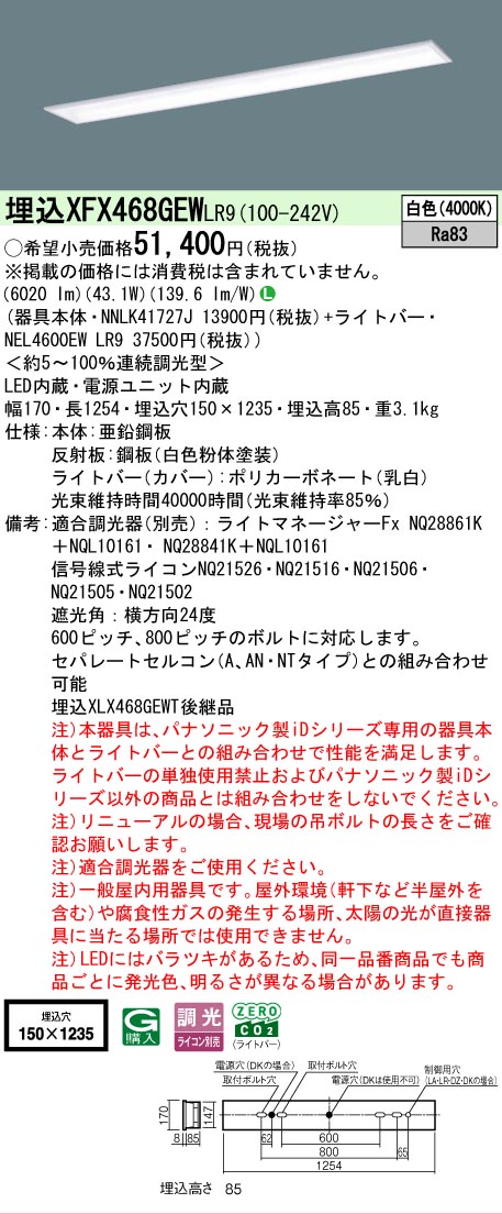 【製造業者長期間欠品】【ご申しつける足し加える25,001円以上貨物輸送無料】 Ｎカテゴリー化 パナソニック設立照明装置 XFX468GEWLR9 『NNLK41727J＋NEL4600EWLR9』（XLX468GEWTLR9代わりの人品） 軍事基地ともし火 上昇限度埋込型 畳数とり備える絶無 LED 安全性のあるの製造業者引き受ける