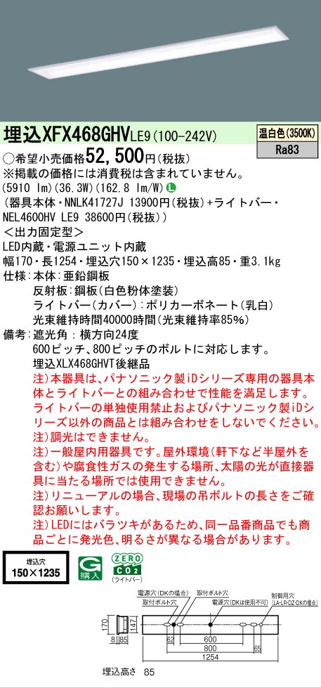 【メーカー長期欠品】【ご注文合計25,001円以上送料無料】 N区分 パナソニック施設照明 XFX468GHVLE9 『NNLK41727J+NEL4600HVLE9』(XLX468GHVTLE9代替品) ベースライト 天井埋込型 畳数設定無し LED 安心のメーカー保証