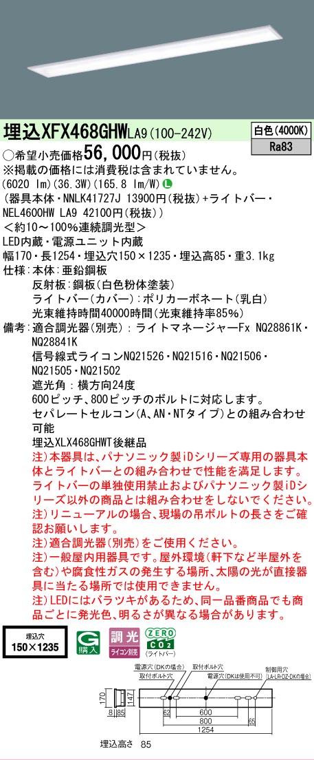 【メーカー長期欠品】【ご注文合計25,001円以上送料無料】 N区分 パナソニック施設照明 XFX468GHWLA9 『NNLK41727J+NEL4600HWLA9』(XLX468GHWTLA9代替品) ベースライト 天井埋込型 畳数設定無し LED 安心のメーカー保証