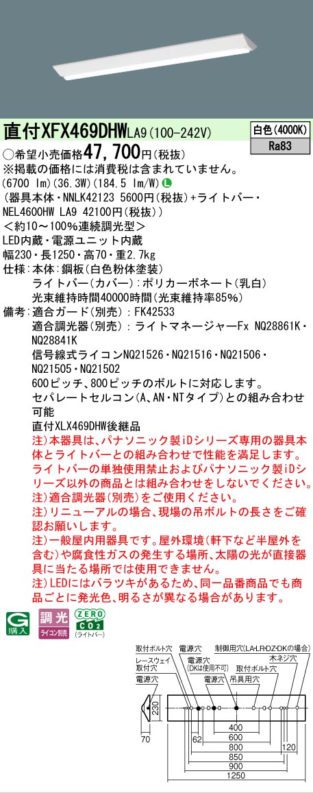 【製造業者長期間欠品】【ご申しつける足し加える25,001円以上貨物輸送無料】 Ｎカテゴリー化 パナソニック設立照明装置 XFX469DHWLA9 『NNLK42123＋NEL4600HWLA9』（XLX469DHWLA9代わりの人品） 軍事基地ともし火 原則として形 畳数とり備える絶無 LED 安全性のあるの製造業者引き受ける