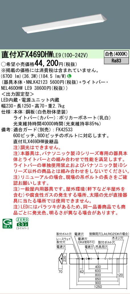 【メーカー長期欠品】【ご注文合計25,001円以上送料無料】 Ｎ区分 パナソニック施設照明 XFX469DHWLE9 『NNLK42123＋NEL4600HWLE9』（XLX469DHWLE9代替品） ベースライト 一般形 畳数設定無し LED 安心のメーカー保証