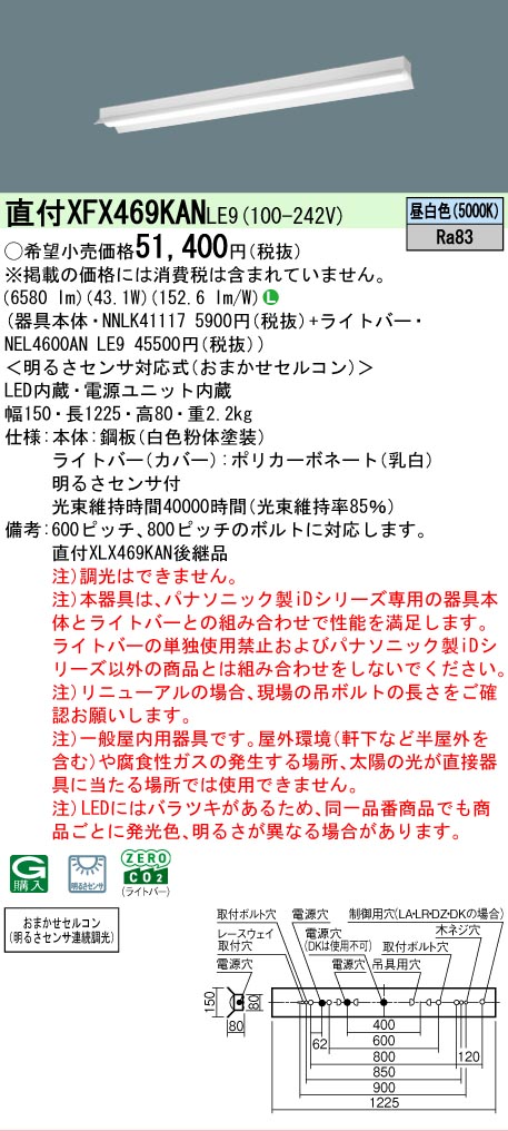 【メーカー長期欠品】【ご注文合計25,001円以上送料無料】 N区分 パナソニック施設照明 XFX469KANLE9 『NEL4600ANLE9+NNLK41117』 ベースライト 畳数設定無し LED 安心のメーカー保証|照明器具専門店 灯の広場