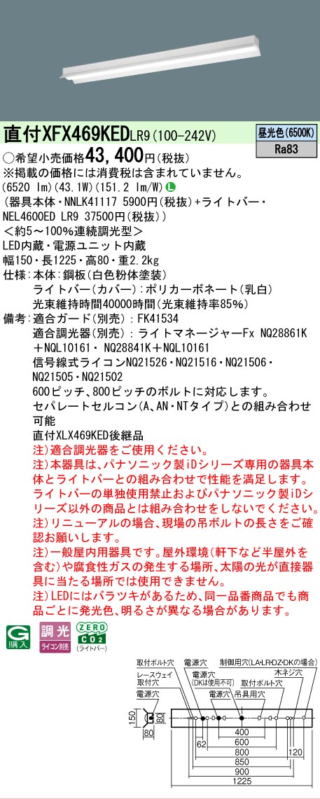 【メーカー長期欠品】【ご注文合計25,001円以上送料無料】 N区分 パナソニック施設照明 XFX469KEDLR9 『NNLK41117+NEL4600EDLR9』(XLX469KEDLR9代替品) ベースライト 一般形 畳数設定無し LED 安心のメーカー保証|照明器具専門店 灯の広場