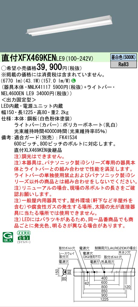 【メーカー長期欠品】【ご注文合計25,001円以上送料無料】 Ｎ区分 パナソニック施設照明 XFX469KENLE9 『NNLK41117＋NEL4600ENLE9』（XLX469KENLE9代替品） ベースライト 一般形 畳数設定無し LED 安心のメーカー保証 10,183円