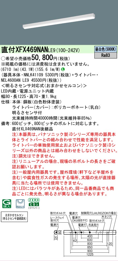 【製造業者長期間欠品】【ご申しつける足し加える25,001円以上貨物輸送無料】 Ｎカテゴリー化 パナソニック設立照明装置 XFX469NANLE9 『NEL4600ANLE9＋NNLK41109』 軍事基地ともし火 畳数とり備える絶無 LED 安全性のあるの製造業者引き受ける