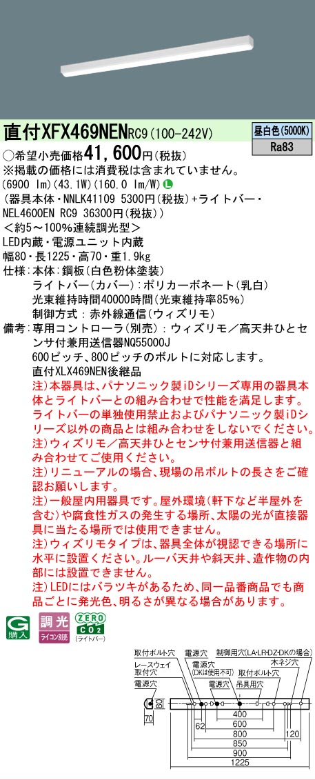 【メーカー長期欠品】【ご注文合計25,001円以上送料無料】 Ｎ区分 パナソニック施設照明 XFX469NENRC9 『NNLK41109＋NEL4600ENRC9』（XLX469NENRC9代替品） ベースライト 一般形 リモコン別売 畳数設定無し LED 安心のメーカー保証