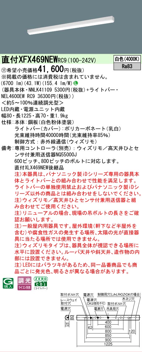 【メーカー長期欠品】【ご注文合計25,001円以上送料無料】受注生産品 Ｎ区分 パナソニック施設照明 XFX469NEWRC9 『NNLK41109＋NEL4600EWRC9』（XLX469NEWRC9代替品） ベースライト 一般形 リモコン別売 畳数設定無し LED 安心のメーカー保証