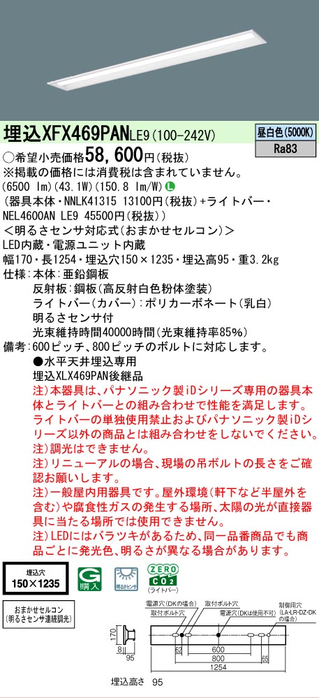 【製造会社長日月欠品】【ご申し付ける足し加える25,001円以上貨物輸送無料】 Ｎカテゴリー化 パナソニック併設点火装置 XFX469PANLE9 『NEL4600ANLE9＋NNLK41315』 軍事基地点火装置 畳数据え付ける皆無 LED 楽になることの製造会社引きうける