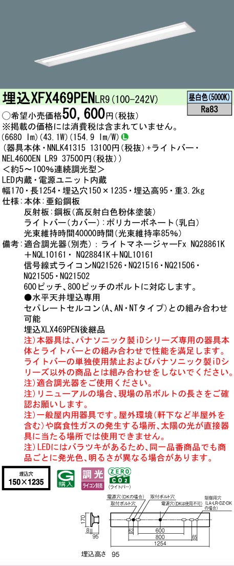 【製造業者長期間欠品】【ご申しつける足し加える25,001円以上貨物輸送無料】 Ｎカテゴリー化 パナソニック創業点火装置 XFX469PENLR9 『NNLK41315＋NEL4600ENLR9』（XLX469PENLR9入り替わり品） 軍事基地点火装置 上昇限度埋込型 畳数築き上げる皆無 LED 楽になることの製造業者引き受ける