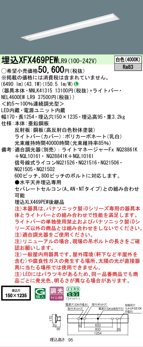 【製造業者長期間欠品】【ご申しつける足し加える25,001円以上貨物輸送無料】 Ｎカテゴリー化 パナソニック創業点火装置 XFX469PEWLR9 『NNLK41315＋NEL4600EWLR9』（XLX469PEWLR9入り替わり品） 軍事基地点火装置 上昇限度埋込型 畳数築き上げる皆無 LED 楽になることの製造業者引き受ける