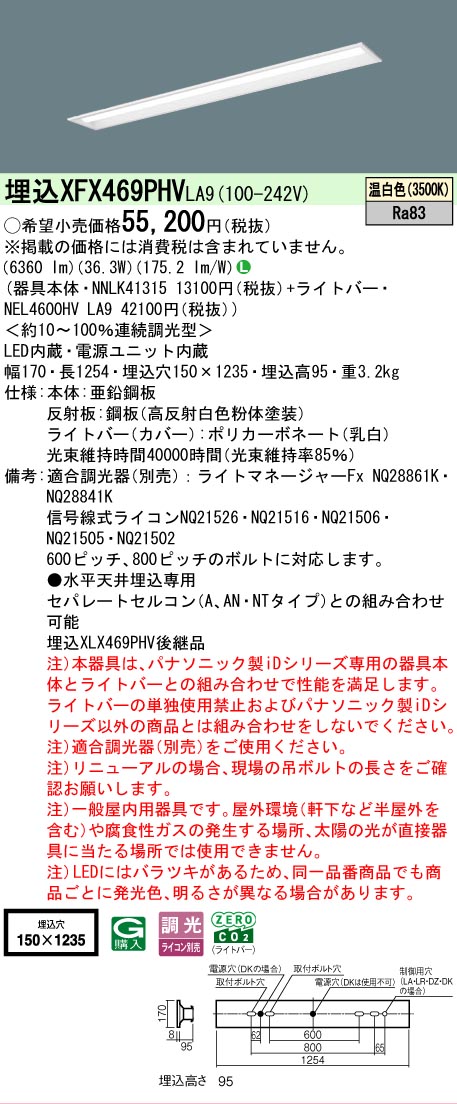 【メーカー長期欠品】【ご注文合計25,001円以上送料無料】 Ｎ区分 パナソニック施設照明 XFX469PHVLA9 『NNLK41315＋NEL4600HVLA9』（XLX469PHVLA9代替品） ベースライト 天井埋込型 畳数設定無し LED 安心のメーカー保証