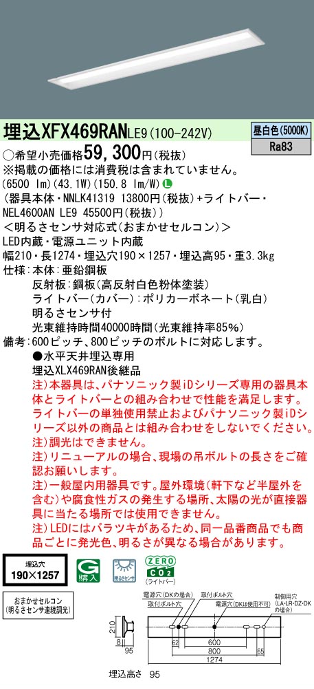 【製造業者長期間欠品】【ご申しつける足し加える25,001円以上貨物輸送無料】 Ｎカテゴリー化 パナソニック設立照明装置 XFX469RANLE9 『NEL4600ANLE9＋NNLK41319』 軍事基地ともし火 畳数とり備える絶無 LED 安全性のあるの製造業者引き受ける