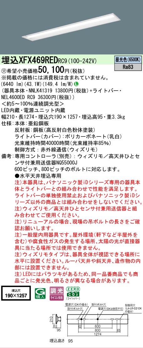 【メーカー長期欠品】【ご注文合計25,001円以上送料無料】受注生産品 N区分 パナソニック施設照明 XFX469REDRC9 『NEL4600EDRC9+NNLK41319』(XLX469REDRC9代替品) ベースライト 天井埋込型 リモコン別売 畳数設定無し LED 安心のメーカー保証|照明器具専門店 灯の広場