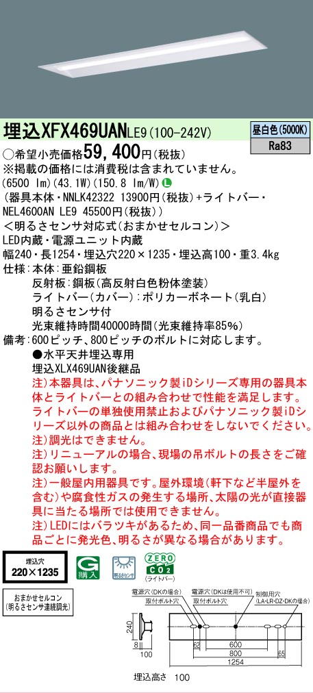 【製造業者長期間欠品】【ご申しつける足し加える25,001円以上貨物輸送無料】 Ｎカテゴリー化 パナソニック設立照明装置 XFX469UANLE9 『NEL4600ANLE9＋NNLK42322』 軍事基地ともし火 畳数とり備える絶無 LED 安全性のあるの製造業者引き受ける