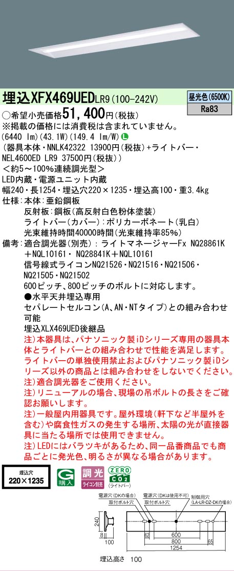 【メーカー長期欠品】【ご注文合計25,001円以上送料無料】 Ｎ区分 パナソニック施設照明 XFX469UEDLR9 『NNLK42322＋NEL4600EDLR9』（XLX469UEDLR9代替品） ベースライト 天井埋込型 畳数設定無し LED 安心のメーカー保証