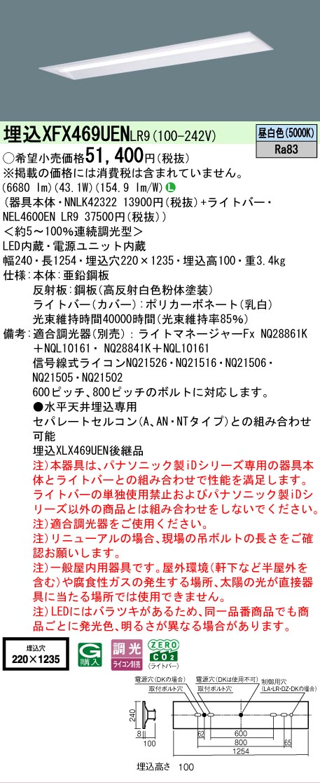 【メーカー長期欠品】【ご注文合計25,001円以上送料無料】 Ｎ区分 パナソニック施設照明 XFX469UENLR9 『NNLK42322＋NEL4600ENLR9』（XLX469UENLR9代替品） ベースライト 天井埋込型 畳数設定無し LED 安心のメーカー保証