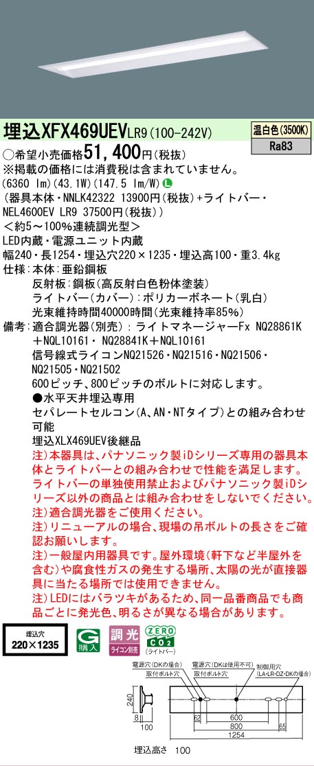 【メーカー長期欠品】【ご注文合計25,001円以上送料無料】 Ｎ区分 パナソニック施設照明 XFX469UEVLR9 『NNLK42322＋NEL4600EVLR9』（XLX469UEVLR9代替品） ベースライト 天井埋込型 畳数設定無し LED 安心のメーカー保証