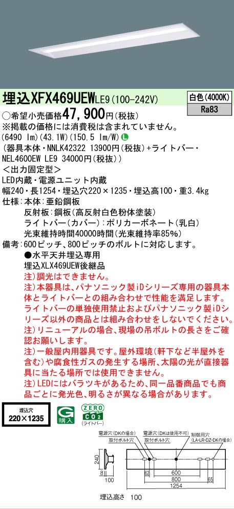 【メーカー長期欠品】【ご注文合計25,001円以上送料無料】 Ｎ区分 パナソニック施設照明 XFX469UEWLE9 『NNLK42322＋NEL4600EWLE9』（XLX469UEWLE9代替品） ベースライト 天井埋込型 畳数設定無し LED 安心のメーカー保証