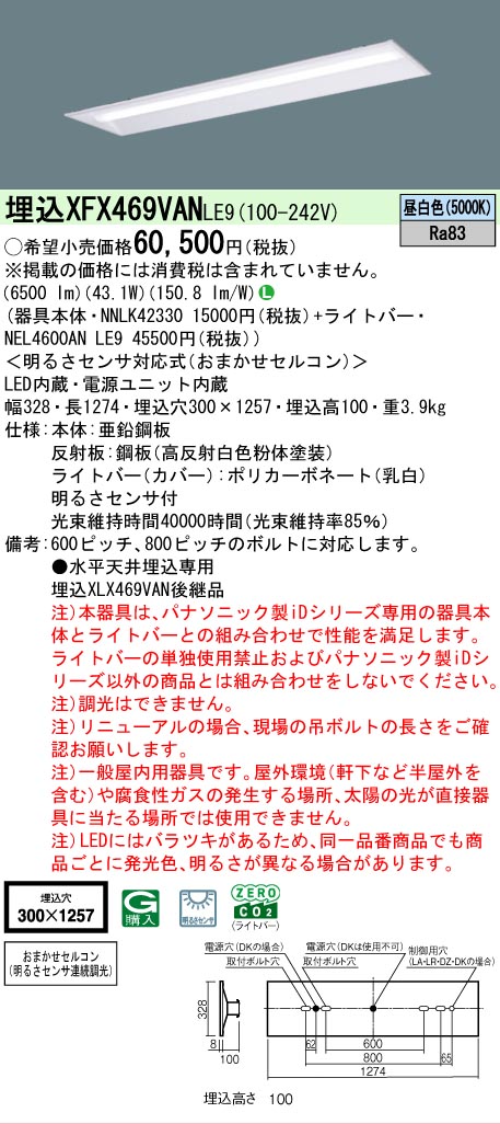 【製造業者長期間欠品】【ご申しつける足し加える25,001円以上貨物輸送無料】 Ｎカテゴリー化 パナソニック設立照明装置 XFX469VANLE9 『NEL4600ANLE9＋NNLK42330』 軍事基地ともし火 畳数とり備える絶無 LED 安全性のあるの製造業者引き受ける