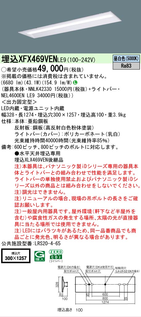 【メーカー長期欠品】【ご注文合計25,001円以上送料無料】 Ｎ区分 パナソニック施設照明 XFX469VENLE9 『NNLK42330＋NEL4600ENLE9』（XLX469VENLE9代替品） ベースライト 天井埋込型 畳数設定無し LED 安心のメーカー保証