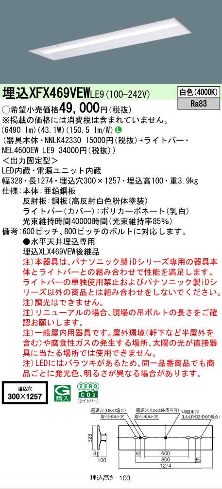 【メーカー長期欠品】【ご注文合計25,001円以上送料無料】 Ｎ区分 パナソニック施設照明 XFX469VEWLE9 『NNLK42330＋NEL4600EWLE9』（XLX469VEWLE9代替品） ベースライト 天井埋込型 畳数設定無し LED 安心のメーカー保証