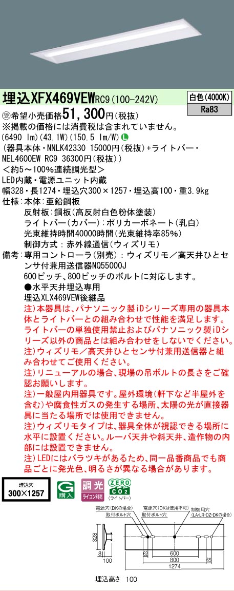 【メーカー長期欠品】【ご注文合計25,001円以上送料無料】受注生産品 Ｎ区分 パナソニック施設照明 XFX469VEWRC9 『NNLK42330＋NEL4600EWRC9』（XLX469VEWRC9代替品） ベースライト 天井埋込型 リモコン別売 畳数設定無し LED 安心のメーカー保証
