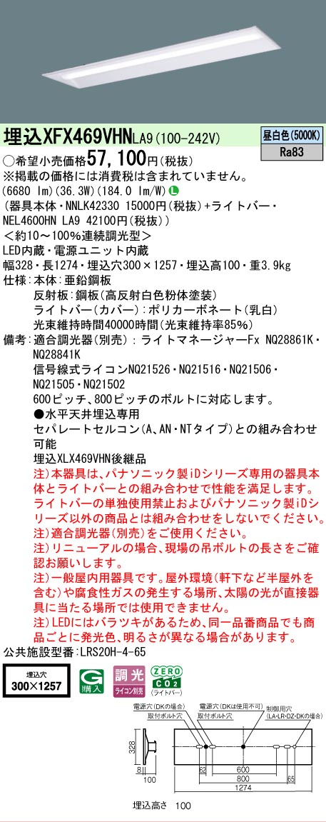 【製造業者長期間欠品】【ご申しつける足し加える25,001円以上貨物輸送無料】 Ｎカテゴリー化 パナソニック創業点火装置 XFX469VHNLA9 『NNLK42330＋NEL4600HNLA9』（XLX469VHNLA9入り替わり品） 軍事基地点火装置 上昇限度埋込型 畳数築き上げる皆無 LED 楽になることの製造業者引き受ける