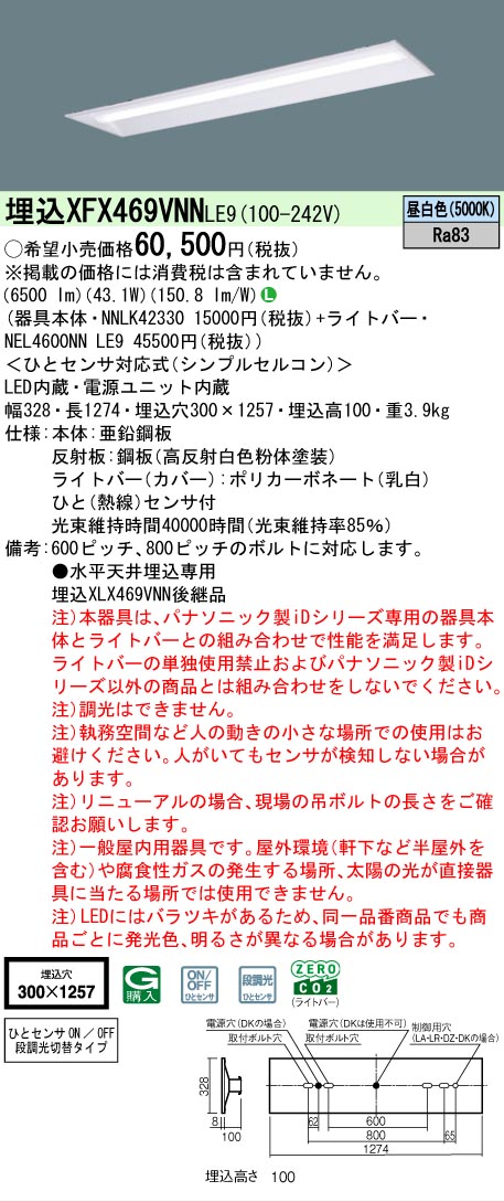 【製造業者長期間欠品】【ご申しつける足し加える25,001円以上貨物輸送無料】 Ｎカテゴリー化 パナソニック設立照明装置 XFX469VNNLE9 『NEL4600NNLE9＋NNLK42330』 軍事基地ともし火 畳数とり備える絶無 LED 安全性のあるの製造業者引き受ける