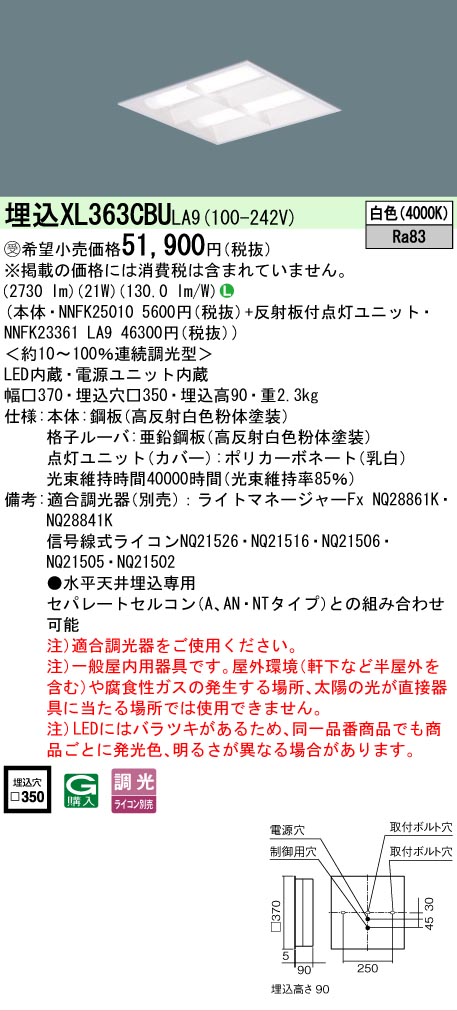 【ご注文合計25,001円以上送料無料】受注生産品 Ｎ区分 パナソニック施設照明 XL363CBULA9 『NNFK25010＋NNFK23361LA9』 ベースライト 天井埋込型 畳数設定無し LED 安心のメーカー保証