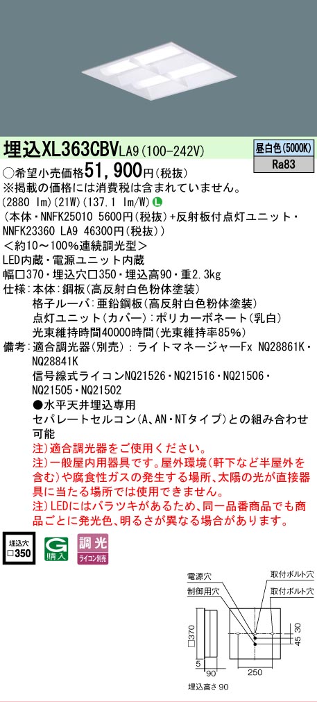 【ご注文合計25,001円以上送料無料】 Ｎ区分 パナソニック施設照明 XL363CBVLA9 『NNFK25010＋NNFK23360LA9』 ベースライト 天井埋込型 畳数設定無し LED 安心のメーカー保証