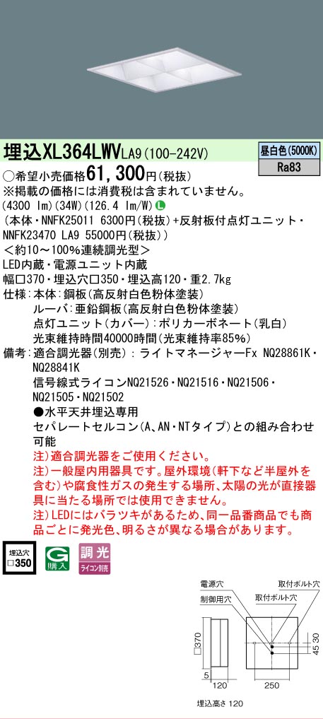 【ご注文合計25,001円以上送料無料】 N区分 パナソニック施設照明 XL364LWVLA9 『NNFK25011+NNFK23470LA9』 ベースライト 天井埋込型 畳数設定無し LED 安心のメーカー保証