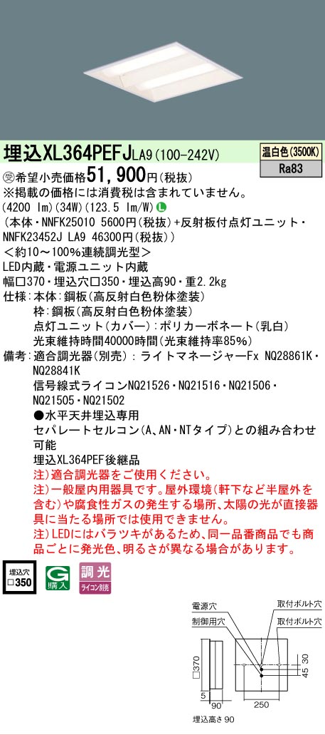 【ご注文合計25,001円以上送料無料】受注生産品 Ｎ区分 パナソニック施設照明 XL364PEFJLA9 『NNFK25010＋NNFK23452JLA9』 ベースライト 天井埋込型 畳数設定無し LED 安心のメーカー保証 11,206円