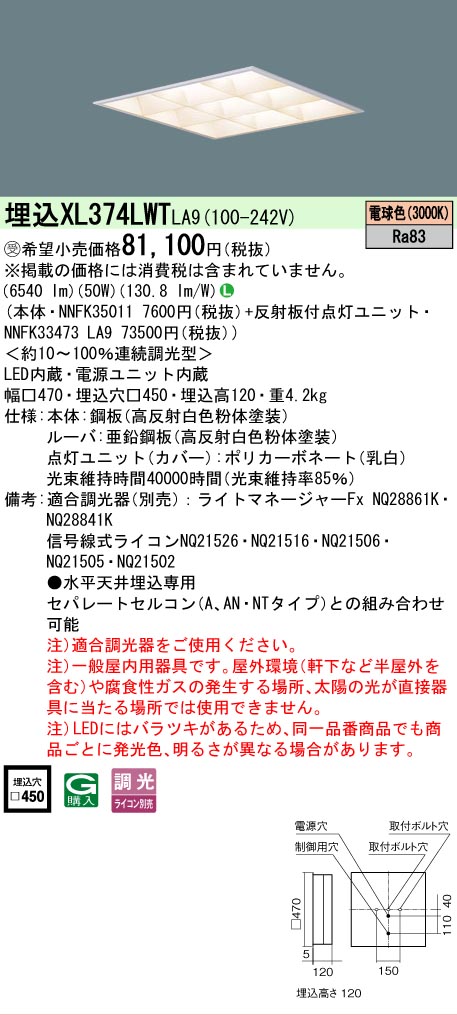 【ご注文合計25,001円以上送料無料】受注生産品 Ｎ区分 パナソニック施設照明 XL374LWTLA9 『NNFK35011＋NNFK33473LA9』 ベースライト 天井埋込型 畳数設定無し LED 安心のメーカー保証