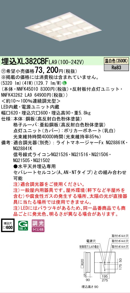 【ご注文合計25,001円以上送料無料】受注生産品 Ｎ区分 パナソニック施設照明 XL382CBFLA9 『NNFK45010＋NNFK43262LA9』 ベースライト 天井埋込型 畳数設定無し LED 安心のメーカー保証